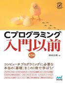 Cプログラミング入門以前　[第3版](Compass Books)