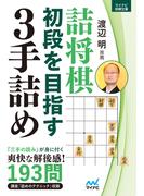 詰将棋　初段を目指す３手詰め(マイナビ将棋文庫)
