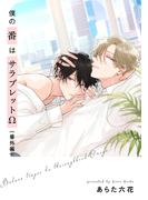 僕の番はサラブレットΩ　―番外編―【単話売】(G▷Lish comics)