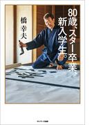８０歳、スター卒業、新入学生。