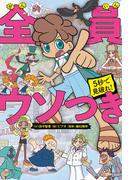 5秒で見破れ！　全員ウソつき