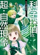 科学探偵　謎野真実シリーズ（12）　科学探偵vs.超・自然現象（後編）