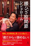 腰ひざ股関節シンドローム