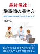 最強最速！ 議事録の書き方 夜勤室の神様が教えてくれた上達メソッド。