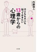 子どもも大人も知っておきたい　13歳からの心理学
