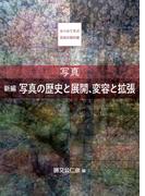 写真　新編　写真の歴史と展開、変容と拡張(はじめて学ぶ芸術の教科書)