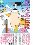 腿太郎伝説（人呼んで、腿伝）