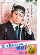 こう見えて元タカラジェンヌです　遅れてきた社会人篇