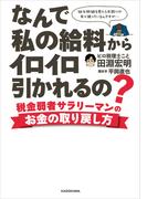 なんで私の給料からイロイロ引かれるの？　税金弱者サラリーマンのお金の取り戻し方
