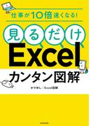 仕事が10倍速くなる！　見るだけExcelカンタン図解