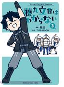 Fate／Grand Order 藤丸立香はわからない （3）(角川コミックス・エース・エクストラ)