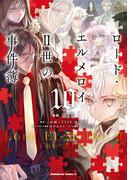 ロード・エルメロイＩＩ世の事件簿　（10）(角川コミックス・エース)