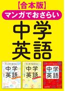 【合本版】マンガでおさらい中学英語(中経☆コミックス)