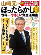 山崎元のほったらかし投資 世界一やさしい資産運用術(TJMOOK)