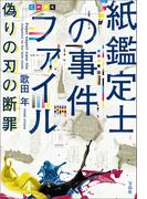 紙鑑定士の事件ファイル 偽りの刃の断罪(宝島社文庫)