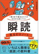 1冊3分で読めるコツがゼロから身につく! 瞬読見るだけノート(見るだけノート)