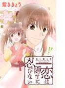 【1-5セット】Love Jossie　恋は隠すに忍びない(Love Jossie)