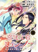 【11-15セット】宮廷女官ミョンファ 太陽宮の影と運命の王妃（単話版）(ポラリスCOMICS)