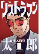【全1-4セット】リストラマン太郎