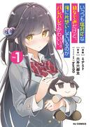 【全1-3セット】いっつも塩対応な幼なじみだけど、俺に片想いしているのがバレバレでかわいい。(ホビージャパンコミックス)