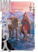 【全1-3セット】闇の守り人(Nemuki+コミックス)