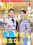 AIR STAGE(エアステージ) 2023年4月号