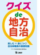クイズ de 地方自治