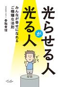光らせる人が光る人