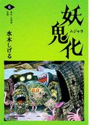 水木しげる 妖怪画集「妖鬼化（ムジャラ）」 第6巻 東北・北海道・全国