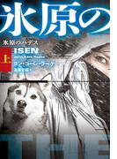 【全1-2セット】氷原のハデス(扶桑社ミステリー)