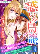 惑いの鳥籠　分冊版［ホワイトハートコミック］（４）