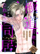 これはお母さんの恋の話～極道若衆とじれキュン同居～［ｃｏｍｉｃ　ｔｉｎｔ］　分冊版（20）