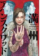 満州アヘンスクワッド（12）