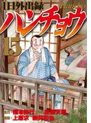 １日外出録ハンチョウ（15）