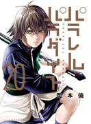 パラレルパラダイス（20）