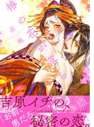 椿の花が落ちる頃　【電子限定特典漫画付き】