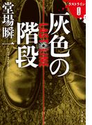 灰色の階段　ラストライン0(文春文庫)