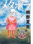 メタボラ(文春文庫)