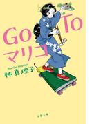 Go To マリコ(文春文庫)