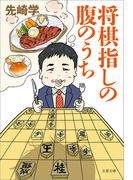 将棋指しの腹のうち(文春文庫)