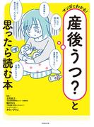 産後うつ？と思ったら読む本
