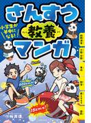 小学生が夢中になる！　さんすうの教養マンガ