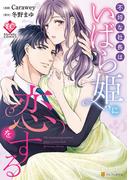 不埒な社長はいばら姫に恋をする(エタニティCOMICS)