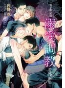 「溺愛調教」番外編集【電子限定版】(キャラ文庫)