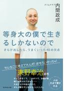 等身大の僕で生きるしかないので