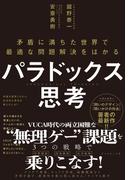 パラドックス思考