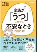 家族が「うつ」になって、不安なときに読む本
