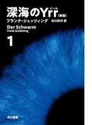 深海のＹｒｒ〔新版〕　１(ハヤカワ文庫 NV)