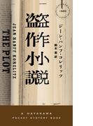 盗作小説(ハヤカワ・ミステリ)