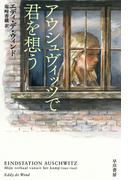 アウシュヴィッツで君を想う(ハヤカワ文庫 NF)